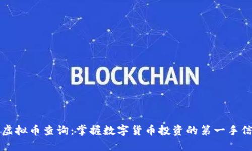 新虚拟币查询：掌握数字货币投资的第一手信息