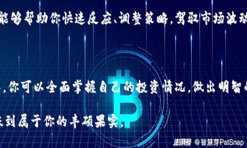 虚拟币持仓一览：从交易所到钱包，一站式掌握你的资产

虚拟币, 交易所, 数字钱包/guanjianci

引言：拥抱数字货币的新时代

在晨曦初露的科技时代，虚拟货币如同新生的太阳，以其独特的魅力照耀着投资者的心灵。作为一种新兴的资产类别，虚拟货币的持仓情况对于每位投资者至关重要。无论是在高耸的交易所大厦，还是在手中掌握的数字钱包中，了解持仓的方式将帮助你更好地管理和把控自己的财务未来。

了解虚拟币：从诞生到流行

虚拟货币自比特币于2009年问世以来，便掀起了全球范围内的金融革命。它们不仅改变了传统金融体系的格局，更推动了经济的多元化与去中心化。如今，随着以太坊、瑞波币、莱特币等众多数字货币的诞生，整个虚拟货币市场如繁星般璀璨。然而，要在这片星空中找到属于自己的那颗星，了解虚拟币的持仓方式显得尤为重要。

持仓查看的方式：全面梳理你的资产

想要清晰地了解自己的虚拟币持仓情况，有几个主要的途径。然而每一种方式都有其独特的亮点与使用场景，值得投资者们逐一探讨。

h41. 交易所：虚拟币的“百货商店”/h4

交易所是虚拟币投资者最常用的平台，仿佛是城市中央的繁华商业街，聚集了各种虚拟资产。在这些交易所中，比如币安、Coinbase和火币等，你可以轻松查看到自己的持仓明细和市值情况。

在交易所中，你首先需要注册并完成身份认证，接下来就可以在个人账户中找到“资产”或“持仓”选项。这里会详细列出你所持有的各种虚拟币，包括数量、当前价格以及总市值等信息。而随着市场的波动，这些数据会实时更新，确保你始终掌握最新资讯。

h42. 数字钱包：安全存储的“小金库”/h4

不同于交易所的喧闹，数字钱包就如同你家中的保险箱，安全而温馨。它分为热钱包和冷钱包，前者连接互联网，方便快速交易，后者则是将虚拟资产存储在离线环境中，安全性更高。无论是使用MetaMask、Ledger还是其他钱包应用，你都可以在其中查看各类虚拟币的持有情况。

打开你的数字钱包应用，通常都会有一个“资产”界面，在这里你不仅可以查看所持虚拟币的种类、数量和市值，还能够进行转账、接收等操作。选择适合你的数字钱包，不仅可以让资产更安全，也能随时随地掌握自己的虚拟币情况。

h43. 资产组合管理工具：从容应对市场波动/h4

随着虚拟币投资的逐渐增多，许多人开始寻求更高效的资产管理方式。此时，资产组合管理工具就如同专业的理财顾问，能够帮助投资者全面分析和管理自己的虚拟资产。这类工具如CoinMarketCap、Blockfolio等，它们提供了强大的数据分析功能，可以及时跟踪市场动态同时合理规划持仓。

通过这些工具，你可以直观地看到各项资产的表现，并进行模拟交易、风险评估等多项功能，帮助你更合理地配置投资组合。同时，许多工具还会定期推送市场的新闻和分析，让你不再错过任何投资机会。

如何选择适合自己的持仓查看方式

选择查看虚拟币持仓的方式，不仅仅是技术问题，更是个人投资风格的体现。你需要考虑的因素包括投资规模、对安全性的需求以及对信息的依赖程度。

h41. 投资规模：从小到大谨慎出行/h4

如果你是新手，选择交易所可能是最方便的选择。在这里，你可以较为轻松地了解各种虚拟币的表现，一边学习一边投资。随着投资规模的增加，逐步考虑使用数字钱包，确保你的资产安全。同时，适时引入资产组合管理工具，以应对市场的复杂变化。

h42. 安全性：保护你的每一分钱/h4

无论你在何处查看持仓信息，安全性都是你必须关注的重点。选择知名度高、口碑良好的交易所和钱包，是理财者必须做出的选择。此外，定期更换密码、启用两步验证等安全措施，都能大大降低资产被盗的风险。

h43. 信息需求：实时分析助你提升决策力/h4

如果你是一个对市场变化非常敏感的投资者，使用资产组合管理工具将极大提升你的投资决策能力。这些工具提供的实时数据和趋势分析，能够帮助你快速反应、调整策略，驾驭市场波动。

结论：积极管理，成就更好的投资未来

在这个迅速变化的虚拟货币市场中，拥有清晰的持仓信息，就如同在黑暗中点燃了一盏明亮的灯。通过交易所、数字钱包和资产组合管理工具，你可以全面掌握自己的投资情况，做出明智的投资决策。无论你是刚刚踏入这个领域的新手，还是参与多年的老手，了解如何查看虚拟币持仓，将是你通往成功投资之路的重要一步。 

总之，不要畏惧这个全新的数字世界，勇敢地去探索和发现。在光影交错的虚拟币领域，善用工具、不断学习，定会让你在这场投资盛宴中，品味到属于你的丰硕果实。