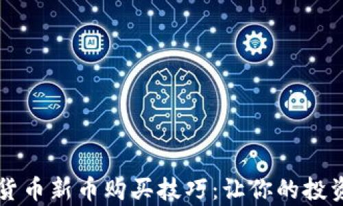 
解锁虚拟货币新币购买技巧：让你的投资更加划算