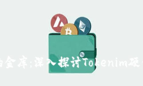 守护数字资产的金库：深入探讨Tokenim硬件钱包的安全性
