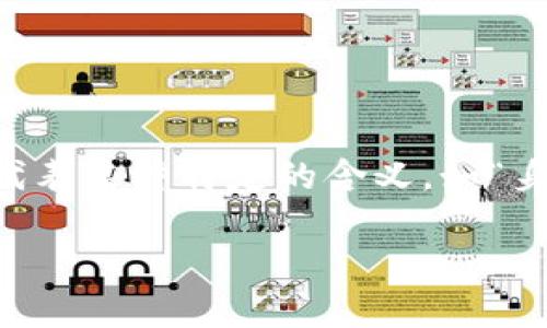 Tokenim 是一个新兴的术语，通常与区块链、加密货币以及数字资产相关。在这个上下文中，