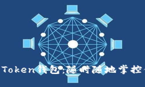 轻松创建IM Token钱包：随时随地掌控你的数字资产