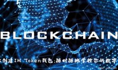 轻松创建IM Token钱包：随时随地掌控你的数字资产