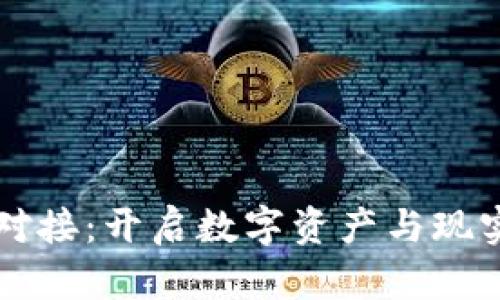 虚拟币实体对接：开启数字资产与现实经济的桥梁