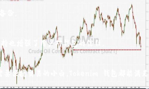 Tokenim 钱包是一种加密货币钱包，具备多种功能，主要用于存储、发送和接收各种加密货币。以下是一些 Tokenim 钱包的主要用途和功能：

### 1. **安全存储加密资产**
Tokenim 钱包提供安全的私人密钥管理，通过加密技术保护用户的钱包中的资产免受黑客攻击和盗窃。这意味着用户可以放心地将他们的加密货币存储在 Tokenim 钱包中，而无需担心资金的安全性。

### 2. **方便的交易管理**
用户可以通过 Tokenim 钱包方便地管理各种加密货币的交易。钱包支持一键发送和接收加密资产，让用户在进行交易时更加高效，避免繁琐的操作步骤。

### 3. **多种货币支持**
Tokenim 钱包通常支持多种主流加密货币，包括比特币、以太坊和其他新兴的代币。这使得用户可以在一个平台上管理所有的加密资产，无需频繁切换不同的钱包。

### 4. **便捷的资产查看**
用户可以随时在 Tokenim 钱包中查看自己的资产状况，包括余额、交易历史等信息，帮助他们实时了解自己的投资状态。

### 5. **去中心化特性**
Tokenim 钱包采用去中心化的设计，即用户对自己的资产拥有完整的控制权，避免了中心化平台可能带来的风险。同时，这种设计也确保了用户的隐私保护。

### 6. **支持 DeFi 和 NFT**
随着去中心化金融和非同质化代币（NFT）的兴起，Tokenim 钱包通常也支持这些新兴领域的功能，用户可以通过钱包参与 DeFi 项目、购买和转让 NFT 等。

### 7. **用户友好的界面**
Tokenim 钱包往往设计得比较直观，即使是初学者也能很容易上手。简单易用的界面可以帮助用户快速熟悉钱包的各项功能。

### 8. **交易费用管理**
在进行每一笔交易时，Tokenim 钱包允许用户设置交易费用，用户可以根据网络的拥挤程度选择适当的费用，以实现更快速的确认时间。

### 9. **定期备份**
Tokenim 钱包提供备份功能，用户可以定期备份自己的钱包信息，以防止丢失。同时，钱包也发送提示，提醒用户及时进行备份。

### 10. **社区和支持**
Tokenim 钱包通常会有活跃的用户社区和技术支持团队，用户可以在遇到问题时寻求帮助，获得解决方案和建议。这种支持也增强了用户对钱包的信任。

### 结语
总之，Tokenim 钱包以其安全性、易用性和多功能性吸引了大量加密货币用户。无论是想要安全持有资产的投资者，还是需要便捷交易的小白，Tokenim 钱包都能满足不同用户的需求。在这个快速发展的数字经济时代，选择合适的钱包至关重要，以保护用户的资产并提供最佳的使用体验。