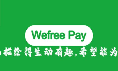 虚拟币顺口溜可以用一种轻松幽默的方式来表达对数字货币的理解和看法。以下是一个关于虚拟币的顺口溜，希望你会喜欢：

---

数字货币新天地

比特币，天天涨，
钱包里，喜洋洋。
以太坊，智能链，
代码写，稳如山。

虚拟币，投资需谨慎

狗狗币，萌萌哒，
一夜之间变土豪。
小心行得万年船，
波动大，别盲目追。

矿机轰鸣，梦想启航

挖矿忙，电费高，
夜以继日当牛犇。
心中有梦要追求，
千金难买个明了。

牛市熊市，起起落落

牛市来，欢舞扬，
每个投资者齐欢畅。
熊市到，心慌慌，
不如放下好安详。

后续发展，继续关注

去中心化真神奇，
未来世界共赢利。
学习新知不止息，
携手开创更美丽。

---

这段顺口溜通过简单易懂的语言，将虚拟币的投资情况、市场波动以及未来发展等方面描绘得生动有趣，希望能为你带来一些乐趣！如果你有特定的方向或内容需求，请告诉我，我可以进一步为你扩展。