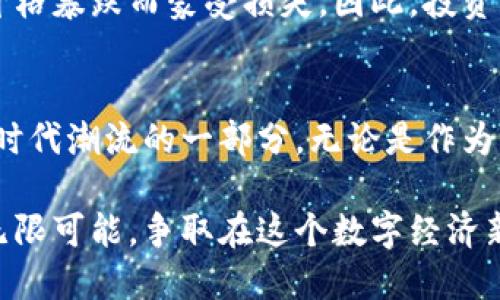 关于“虚拟币，还有什么？”这个话题，实际上可以从多个角度探讨。虚拟币，顾名思义，是一种以数字形式存在的货币。随着科技的不断发展，虚拟币的种类和用途也在不断扩展。从比特币的诞生到如今的多样化数字资产，虚拟币已成为现代金融的重要一部分。

以下是一些和虚拟币相关的重要主题和趋势：

1. 虚拟币的种类
虚拟币不仅仅是比特币，还有许多其它类型的数字货币。在这些数字货币中，最为人熟知的包括以太坊、瑞波币、莱特币等。每种虚拟币都有其特定的功能和应用场景。例如，Ethereum（以太坊）除了作为数字货币，还支持智能合约，这意味着开发人员可以在其平台上创建复杂的去中心化应用。

2. 虚拟币的应用
除了作为一种投资工具外，虚拟币还被广泛应用于各种领域。从艺术品的数字版权到游戏产业的虚拟物品交易，虚拟币改变了人们的消费习惯。例如，在血拼艺术市场的时候，NFT（非同质化代币）作为一种独特的数字资产，意味着每一件作品在链上都有不可替代的身份，赋予艺术家更多的控制权与收益。

3. 去中心化金融 (DeFi)
去中心化金融（DeFi）是另一个与虚拟币密切相关的概念。DeFi是一种利用区块链技术创建的金融系统，它无需中介，允许用户直接进行借贷、交易和投资。这种金融方式的兴起，不仅让金融服务更加普及，也减少了传统银行的垄断。例如，用户可以用数字货币抵押借款，或者通过流动性挖矿获取收益，这些都是传统银行无法提供的服务。

4. 虚拟币的监管挑战
随着虚拟币的流行，各国政府开始加强对虚拟货币的监管。政府的监管政策在很大程度上影响着虚拟币市场的发展。例如，中国的加密货币禁令直接导致了市场的不稳定，而在欧美国家，监管政策从鼓励创新到加强管制的变化，均让投资者倍感压力。监管一方面保障了投资者的安全，另一方面也有可能抑制技术的发展。

5. 虚拟币的未来
展望未来，虚拟币将继续发展并创新。随着技术的进步，新的虚拟币和应用将不断涌现。人们对金融自由和个人隐私的追求，将推动去中心化金融和数字货币的广泛普及。此外，各大企业和机构也在积极探索虚拟币的应用，例如，越来越多的商家开始接受比特币作为支付方式，这无疑将推动虚拟币进入大众生活。

6. 投资虚拟币的风险与回报
投资虚拟币存在一定风险，市场波动性大，投资者需具备一定的专业知识和风险意识。尽管许多人通过投资虚拟币获得了可观的回报，但也有不少人因价格暴跌而蒙受损失。因此，投资者在考虑进入这一市场时，应该谨慎分析市场趋势，与此同时也要具备良好的风险管理能力。

结语
虚拟币作为一种新兴的金融工具，不仅改变了我们的消费和投资方式，也深刻影响着全球经济格局。在未来，虚拟币将继续与社会的发展紧密相连，成为时代潮流的一部分。无论是作为消费者、投资者还是政策制定者，积极了解虚拟币的最新动向和趋势，都是应对未来不可或缺的能力。

在这个多变的数字经济时代，虚拟币不再是个别人的话题，而是我们每一个人都应关注的现实。让我们一起拥抱这场金融革命，积极探索虚拟币带来的无限可能，争取在这个数字经济新时代中，找到属于自己的位置。