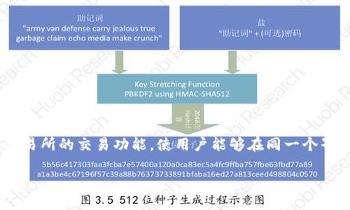 Tokenim 是一个去中心化的加密货币钱包和交易平台，旨在为用户提供安全便捷的数字资产管理体验。这个平台结合了数字钱包的存储功能和交易所的交易功能，使用户能够在同一个界面上安全地存储、管理和交易他们的加密货币。通过Tokenim，用户可以轻松地进行资产的兑换和转移，而不需要使用多个不同的应用程序或服务。

如果你有进一步的问题或想了解Tokenim的具体功能，欢迎继续提问！