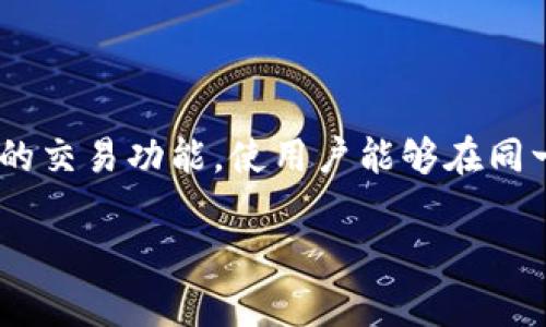 Tokenim 是一个去中心化的加密货币钱包和交易平台，旨在为用户提供安全便捷的数字资产管理体验。这个平台结合了数字钱包的存储功能和交易所的交易功能，使用户能够在同一个界面上安全地存储、管理和交易他们的加密货币。通过Tokenim，用户可以轻松地进行资产的兑换和转移，而不需要使用多个不同的应用程序或服务。

如果你有进一步的问题或想了解Tokenim的具体功能，欢迎继续提问！