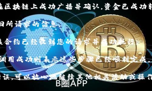 “Tokenim钱包调用成功”通常意味着您在与Tokenim钱包进行交互时，发出的请求已经成功完成。这可能包括以下几种情况：

1. **交易成功**：如果您通过Tokenim钱包发起了一笔交易，调用成功可能表示该笔交易已在区块链上成功广播并确认，资金已成功转移。

2. **信息检索成功**：如果您在查询钱包余额或交易历史，调用成功则意味着系统已成功返回所请求的信息。

3. **智能合约交互成功**：如果您是通过Tokenim钱包与某个智能合约交互，调用成功表示该合约已经收到您的请求并成功执行。

4. **验证和授权成功**：在使用Tokenim钱包时，您可能需要验证您的身份或授权某个操作。调用成功则表示这些步骤已经顺利完成。

总的来说，“调用成功”是在数字钱包操作中一个正面的信号，表示您所进行的操作没有遇到错误，可以放心地继续其他相关活动或操作。如果具体有何疑问，建议查看Tokenim钱包的具体文档，或者联系其客服获取更详细的信息。