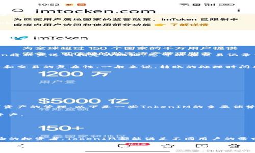 在区块链和加密货币领域，TokenIM是一款流行的数字资产钱包，用户在其中可以进行各种加密货币的存储和转账操作。TokenIM钱包主要支持多种类型的加密货币，包括以太坊（ETH）、比特币（BTC）及其各种衍生的代币（Token）。

下面是关于TokenIM之间转账的一些关键要点，帮助您更好地理解如何在这个平台中进行转账操作。

### TokenIM的基本概念
TokenIM是一款多功能的钱包应用，用户可以在其中管理不同种类的数字资产，它不仅允许用户存储和转账加密货币，还提供了交易市场的接入。通过TokenIM，用户可以轻松地进行资产的转账、兑换和管理。

### 如何进行TokenIM之间的转账
在TokenIM钱包中进行转账的步骤相对简单明了。以下是一个详细的指导，帮助您顺利完成转账：

1. **打开TokenIM应用**：首先，确保您已经在手机上或电脑上安装了TokenIM钱包，并完成了注册和登录过程。

2. **选择您要转账的Token**：在钱包首页，您将看到您的余额和所有支持的Token。选择您希望转出的Token。

3. **点击转账按钮**：选择了具体的Token后，您将看到一个“转账”或“发送”的选项，点击进入。

4. **输入接收者地址**：在转账页面，您需要输入接收者的钱包地址。请务必确认地址的正确性，因为区块链交易一旦确认无法回退。

5. **输入转账数量**：接下来，您需要输入想要转账的数量。请注意，转账的数量需要在您余额的范围内。

6. **确认与发送**：最后，检查所有信息，确保无误后，点击“确认”或“发送”按钮进行转账。此时，您的Token将被发送到指定的地址，您可以在交易记录中查看转账状态。

### 转账费用及时间
进行TokenIM之间的转账时，通常会涉及到网络手续费。这些费用取决于您所用的区块链网络的拥堵程度和交易的复杂性。一般来说，转账的处理时间也会随之波动，大部分情况下在几分钟内完成，但在网络繁忙的时段，可能需要更长的时间。

### 安全性提示
安全性在加密货币的使用过程中至关重要。以下是一些确保安全转账的实用建议：

- **双重认证**：为了更好地保护您的账户，建议开启双重认证功能。
- **保持软件更新**：定期检查TokenIM应用的更新，以获取最新的安全功能和修复。
- **小心钓鱼**：避免点击不明链接或下载可疑程序，以防止账户被盗。

### TokenIM的优势与特点
TokenIM不仅是一款简单易用的钱包应用，它还融合了许多独特的功能，使得用户能够更方便地进行数字资产的管理。以下是一些TokenIM的主要优势：

1. **多币种支持**：TokenIM支持多种主流加密货币与代币，用户可以在同一个平台上同时管理不同的资产。
2. **用户友好的接口**：其设计简洁直观，使得即使是初学者也能够轻松上手。
3. **实时资产跟踪**：用户可以实时查看自己的资产变动，方便进行理财决策。
4. **强大的社区支持**：TokenIM拥有活跃的用户社区和客服支持，用户可以随时获得帮助与建议。

### 总结
总结而言，TokenIM为用户提供了一个安全、高效且功能丰富的数字资产管理平台。无论是新手还是有经验的投资者，TokenIM都能满足不同用户的需求。通过以上介绍，希望您能对TokenIM之间的转账有更深入的了解，并在实践中顺利完成您的资产转账。 

通过以上的信息，您可以对TokenIM钱包的转账功能有更清晰的理解，具体操作简单易行，并且注意安全性，可以帮助您更好地管理自己的数字资产。