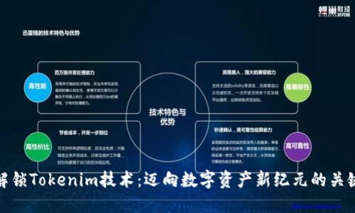 解锁Tokenim技术：迈向数字资产新纪元的关键