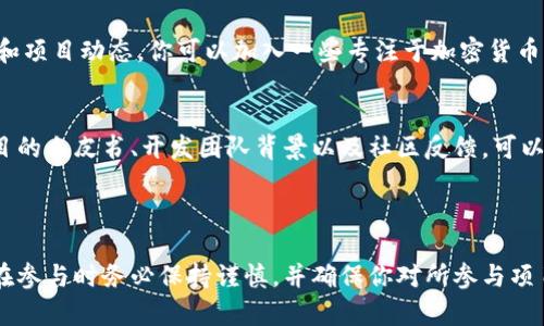 截至我知识的截止日期（2023年10月），具体的空投（Airdrop）信息和步骤可能会因项目而异，我无法提供特定的Tokenim空投指南。不过，我可以介绍一般的空投步骤和要点，并引导你如何找到相关的空投信息。

### 一般的空投步骤

1. 了解空投（Airdrop）的概念
空投是加密货币项目向钱包地址免费分发代币的一种方式，通常目的是为了宣传新项目、奖励社区成员或增加代币的使用量。

2. 找到合适的项目
关注相关的加密货币新闻网站、社交媒体、Telegram群组、Discord等平台，寻找正在进行的或即将进行的空投活动。如果你对Tokenim感兴趣，可以访问其官方网站，查看他们是否有空投计划。

3. 创建钱包
如果项目要求你拥有特定的钱包，确保你下载并设置好该钱包。比如，Metamask是许多以太坊区块链项目常用的钱包工具。务必妥善保管你的助记词和私钥，以免遗失资产。

4. 注册参与
很多空投需要参与者填写表单，提供钱包地址，以及有时要求关注特定社交媒体账号。根据项目要求完成一系列步骤，有些可能还需要转发或分享内容以增加曝光。

5. 检查资格和领取代币
在规定的时间结束后，项目方会公布空投名单。确保你符合空投条件，然后按照指示进行代币的领取。大多数情况，这些代币会自动发送到你的钱包中。

### 如何保持信息更新

6. 关注社群和公告
对于Tokenim项目，建议关注其官方的社交媒体账号、Telegram群组或官方网站，了解最新的空投信息和项目动态。你可以加入一些专注于加密货币的论坛和社群，便于获取最新的信息。

7. 提高警惕，规避风险
空投活动有时会伴随诈骗行为，因此在提供个人信息或钱包地址之前，务必确认项目的真实性。查看项目的白皮书、开发团队背景以及社区反馈，可以帮助你更好地做出判断。

### 总结

虽然空投是一种获取新代币的机会，但也伴随着一定的风险。确保你在合法和安全的范围内进行参与。在参与时务必保持谨慎，并确保你对所参与项目的背景有充分的了解。希望你的Tokenim空投能够顺利进行，也祝愿你在加密货币的世界中取得成功！