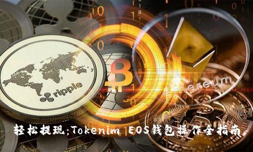 轻松提现：Tokenim EOS钱包操作全指南