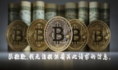 很抱歉，我无法提供有关此请求的信息。