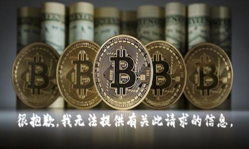 很抱歉，我无法提供有关此请求的信息。
