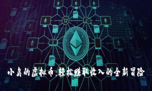 小鸟的虚拟币：轻松赚取收入的全新冒险