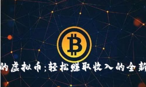 小鸟的虚拟币：轻松赚取收入的全新冒险