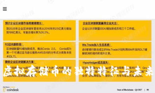 探索虚拟存储币的独特特征与未来潜力