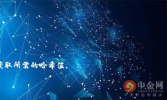 Tokenim的哈希值在区块链和加密货币领域中通常是