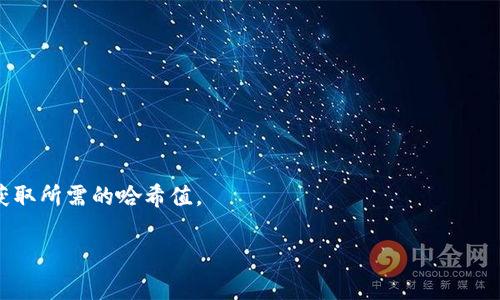 Tokenim的哈希值在区块链和加密货币领域中通常是一个由特定算法（如SHA-256）生成的字符串，代表某个交易、区块或数据的唯一性。这些哈希值被广泛应用于确保数据的完整性和安全性。为了获取特定Tokenim的哈希值，您需要查阅相应的网络区块浏览器或者通过API请求获取。

如果您有特定的Tokenim或相关交易的数据，可以通过以下方式查询其哈希值：

1. **使用区块浏览器**：输入Tokenim的合约地址或交易ID，通常可以在区块链的浏览器中找到对应的哈希值。
   
2. **API调用**：如果您熟悉程序开发，可以使用区块链提供的API接口，通过编写代码查询Tokenim的哈希值。

3. **社群和论坛**：在相关的社区、论坛，如Reddit或Telegram群组中询问其他开发者或用户，他们可能知道如何快速获取所需的哈希值。

请提供更具体的信息，例如您感兴趣的Tokenim的名称或类型，以便我能提供更准确的帮助。