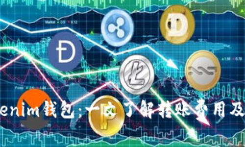 :解锁Tokenim钱包：一文了解转账费用及省钱攻略