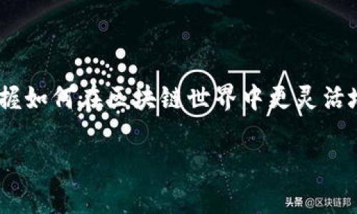 Tokenim钱包是基于区块链的数字货币钱包，其中提到的“带宽”和“能量”是与区块链网络交互时涉及的两个重要概念。这两个术语主要在像EOS等区块链平台中被广泛使用，但不同的平台可能有不同的实现和含义。以下为对“带宽”和“能量”的详细解释。

带宽（Bandwidth）是什么？
带宽是指在特定时间内，一个用户可以向区块链网络发送的交易数量。这可以看作是用户在网络中进行操作的一种“通行证”。每个用户在区块链网络中都会根据其持有的代币数量获得一定的带宽。带宽的长短直接影响用户发送交易的灵活性和频率。

拿EOS为例，用户在网络中持有的EOS代币会转化为一定数量的带宽资源。如果一个用户账户内有足够的EOS币，他就可以发送更多的交易，而无需支付额外的交易费用。这使得带宽的使用效率大大提高，尤其是在高交易频率的情况下。

能量（Energy）是什么？
能量是指在区块链平台上执行智能合约或者其他计算操作所需要的计算资源。与带宽一样，能量也是通过用户持有的代币来分配的。根据执行操作的复杂性和所需计算的量，能量的需求各不相同。

例如，一个简单的交易可能只消耗少量的能量，而运行一个复杂的智能合约或进行大规模数据处理则可能消耗大量的能量。这种设定的目的是，为了确保网络能够高效地运行，并避免因某些用户的过多操作而导致网络拥堵。

带宽与能量的关系
虽然带宽和能量是两个不同的资源，但它们在区块链的使用中是相辅相成的。带宽主要集中在交易的发送和接收上，而能量则关注于操作的计算需求。在许多情况下，用户需要同时考虑这两种资源，以确保他们可以顺利执行交易和操作智能合约。

例如，一个用户如果计划在Tokenim钱包中进行频繁的交易，他需要有足够的带宽来支持这一活动。同时，如果这些交易涉及复杂的操作或合约，用户也需要足够的能量来确保每一项交易都能够被成功处理。总的来说，理智地管理和使用这两种资源，对于提高用户的交易体验至关重要。

如何管理带宽和能量
为了Tokenim钱包中的带宽和能量的使用，用户可以采取以下几种策略：

ul
    listrong合理分配代币：/strong用户可以通过持有更多的代币来增加自己的带宽和能量，这样就可以在需要时进行更多的交易及操作。/li
    listrong监控使用情况：/strong定期查看自己的带宽和能量的使用情况，了解自己的消耗情况，避免资源的过度浪费。/li
    listrong选择最佳币种：/strong在进行重要交易或操作时，选用相对计算更友好的币种，以减少对能量的消耗。/li
    listrong时间管理：/strong避开网络繁忙时间段，可以有效减少因拥堵而造成的额外带宽需求，确保交易顺利。/li
/ul

总结
在Tokenim钱包中，带宽和能量都是不可忽视的资源，直接影响用户的交易体验。通过对这两者的了解与管理，用户能够熟练掌握如何在区块链世界中更灵活地进行各种操作。在这个快速发展的数字货币时代，资源的高效使用不仅能节省成本，也能提升个人用户的竞争力。

了解并应用这些概念，无疑能够让用户在Tokenim钱包的使用中，游刃有余，尽享数字货币带来的便利与乐趣。