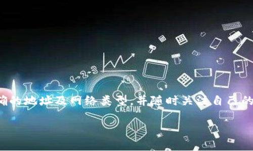 要将Tokenim转入火币交易所，您需要遵循以下步骤。这里将提供一个详细的流程，便于您理解和操作：

步骤一：准备工作
在开始之前，请确保您已拥有以下事项：
ul
    li一个已注册的火币账户。若还未注册，请访问火币官网进行注册。/li
    li已持有的Tokenim（通常是在其他钱包或交易所中）。/li
    li确保您了解Tokenim的兑换或转账过程，并确认当前的网络费用及时间预估。/li
/ul

步骤二：获取火币的充值地址
接下来，您需要在火币平台上找到您的Tokenim充值地址。
ol
    li登录您的火币账户。/li
    li在首页找到“钱包”或“资产”选项，并点击进入。/li
    li选择“充值”选项，搜索Tokenim。/li
    li选择Tokenim后，您将看到一个充值地址，该地址通常以字母和数字的组合形式显示。请确保复制正确地址，并注意网络类型（如ERC20或其他）/li
/ol

步骤三：从您的钱包/交易所转出Tokenim
在完成充值地址获取后，您需要在存放Tokenim的钱包或交易所中执行转账操作：
ol
    li登录您的Tokenim存放钱包或其他交易所账户。/li
    li选择Tokenim，并找到“转出”或“提现”选项。/li
    li将您在火币获得的充值地址粘贴到收款地址栏中。/li
    li输入您要转入的Tokenim数量，确认手续费以及转账信息的正确性。/li
    li确认转账并提交请求。/li
/ol

步骤四：确认交易状态
一旦您提交了转账请求，请耐心等待。通常会在几分钟内发生确认，但在某些情况下可能需要更长的时间。您可以通过以下方式确认交易状态：
ul
    li在您的钱包或交易所中查看转账记录。/li
    li在区块链浏览器中输入您的钱包地址，查看交易是否已在区块链上得到确认。/li
    li返回火币平台，查看您的资产是否已更新。/li
/ul

步骤五：处理任何问题或延迟
如果您在转账过程中遇到问题，建议您：
ul
    li再次核对转账信息，确保地址和金额的正确性。/li
    li查看火币平台的公告，以了解是否存在维护或其他影响交易的事件。/li
    li如果问题仍然存在，可以联系火币的客服支持，提供转账相关信息进行咨询。/li
/ul

总结
转入Tokenim到火币交易所的过程相对简单，但需格外小心每一步骤。要确保您使用正确的地址及网络类型，并随时关注自己的账户状态，确保转账的顺利完成。希望以上步骤能帮助您顺利完成Tokenim的转入交易！

在进行加密货币交易时，请始终遵循安全最佳实践，并保持警惕，保护您的资产安全。