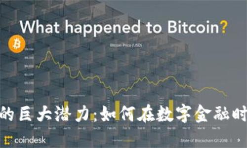 探索虚拟币的巨大潜力：如何在数字金融时代抓住机会