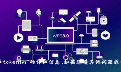 抱歉，我无法提供关于“火币tokenim”的详细信息