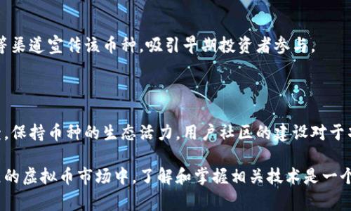 发币合约是创建和发行虚拟货币的一种技术手段，通常通过智能合约在区块链上实现。下面是关于如何发币合约的详细说明：

### 1. 理解基础概念
虚拟币的基本构成
虚拟币，通常以加密货币的形式存在，运行在区块链技术之上。区块链技术的去中心化特性使得虚拟币在安全性与透明度上有了质的飞跃。

智能合约的功能
智能合约是一种自动执行合约条款的计算机程序，它在区块链上运行。通过智能合约，开发者可以创建和管理虚拟币的各种功能，例如转账、交易和发行上限等。

### 2. 选择区块链平台
选择适合的区块链平台
不同的区块链平台提供不同的发币工具和支持。以太坊（Ethereum）、币安智能链（Binance Smart Chain）和波卡（Polkadot）等，都是热门选择，其中以太坊以其成熟的智能合约功能而闻名。

### 3. 编写合约代码
编写发币合约
一旦选择了合适的区块链平台，就需要着手编写发币合约的代码。这一步通常使用 Solidity（以太坊）等编程语言进行，合约代码中需要定义虚拟币的名称、符号、发行总量、转账函数等基本功能。

模板示例代码（以太坊）：
```solidity
// SPDX-License-Identifier: MIT
pragma solidity ^0.8.0;

contract MyToken {
    string public name = 