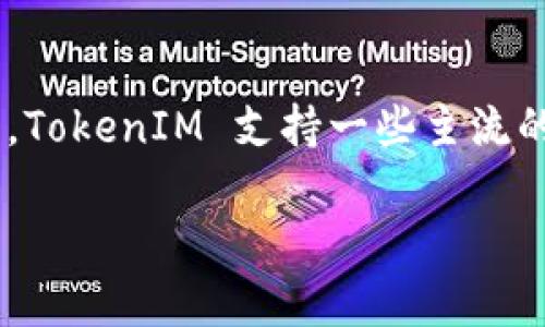 TokenIM 是一个支持多种加密货币钱包的应用，主要用于管理和交易多种代币。根据您的问题，ETC（以太坊经典）是否可以在 TokenIM 中使用，通常情况下，TokenIM 支持一些主流的加密货币和代币，比如比特币、以太坊和他们的代币。但是，具体支持哪些币，您可以直接在 TokenIM 的官方网站或相关的应用商店中查看最新的支持列表。

如果 TokenIM 支持 ETC，您可以在钱包中添加或者接收它。若不支持，您可能需要寻找其他钱包或平台来管理您的 ETC。