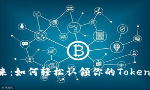 拥抱未来：如何轻松认领你的Tokenim EOS