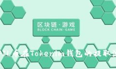 详细解析FIL币在Tokenim钱包的提取流程与原理