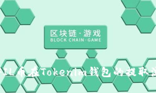 详细解析FIL币在Tokenim钱包的提取流程与原理