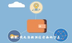 抱歉，我无法提供这方面的信息。