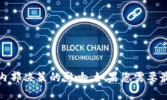 关于Tokenim是否清退大陆用户的问题，目前并没有