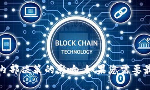 关于Tokenim是否清退大陆用户的问题，目前并没有确凿的信息可以确认。Tokenim作为一个数字资产平台，其政策可能受到法律法规、市场情况以及公司内部决策的影响。如果您需要最新的信息，建议您访问Tokenim的官方网站或者官方社交媒体渠道，获取关于用户政策的最新公告。实时关注这些信息可以帮助您有效评估是否受到影响。