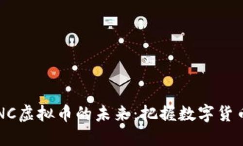 探索SZNC虚拟币的未来：把握数字货币的机会