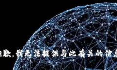 抱歉，我无法提供与此有关的信息。