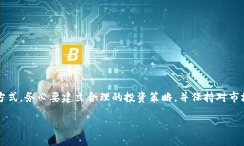 增强SHIB代币（Shiba Inu Token）的方法有很多，以下是增加SHIB的几种常见方式和策略，可以帮助持有者实现财富增长和资产配置。虽然详细内容有限，但我会尽量提供有用的信息。

1. 投资与购买SHIB
增加SHIB最直接的方法是通过加密货币交易所购买。主要的加密货币平台如币安、火币网和Coinbase等通常都支持SHIB交易。你可以使用法币（如美元、欧元等）或其他加密货币（如比特币、以太坊）进行购买。建议投资者：
ul
    li研究市场趋势，选择合适的时机。/li
    li设置合理的投资预算，避免因贪婪而过度投资。/li
/ul


2. 持有与锁仓
持有SHIB作为长期投资也是一个增加其价值的策略。许多投资者选择在行情较好的时机买入并长期持有，以期未来价格上涨。在这段持有期内，可以考虑使用钱包锁仓功能，减少被盗或丢失的风险，确保你手中的资产安全。
ul
    li选择安全可靠的钱包，如Ledger硬件钱包。/li
    li保持你的私钥安全，不要与他人分享。/li
/ul


3. 参与SHIB生态系统
SHIB不仅是一个代币，它背后还有一个庞大的生态系统。参与这个生态系统，比如在去中心化交易所（DEX）上进行流动性挖掘或为SHIB提供流动性，可以为你带来额外的收益。有关项目包括：
ul
    listrongShibaSwap/strong: Shiba Inu的去中心化交易平台，用户可以通过提供流动性获得奖励。/li
    listrongStaking/strong: 在某些平台上，用户可以通过质押SHIB获得收益，为社区贡献力量。/li
/ul


4. 参与社区活动与推广
SHIB具有强大的社区支持，积极参与社区活动、社交媒体互动可以提升你的影响力，同时也能激励其他人投资SHIB。例如，分享有关SHIB的知识，参与在线讨论，或者创建内容（如博客、视频等）来推广SHIB。这不仅能增加你的数字资产，也能帮助其他人了解和使用SHIB。
ul
    li关注SHIB的官方社交账户，参与讨论。/li
    li创建关于SHIB的教育内容，增加社区对SHIB的认识。/li
/ul


5. 跟踪市场数据与分析
了解市场动态是增加SHIB的重要一环。利用各种市场分析工具，可以帮助你掌握SHIB的价格变化、交易量和市场情绪。以下是一些有用的工具：
ul
    listrongCoinMarketCap/strong: 提供实时的加密货币市场数据。/li
    listrongTradingView/strong: 可用于技术分析，帮助作出更精准的交易决策。/li
/ul


总结
增加SHIB的方式有很多，从直接购买到深入参与其生态系统，每一种策略都有其风险和机遇。无论你选择哪种方式，务必要建立合理的投资策略，并保持对市场变化的敏感。通过不断学习、沟通和参与，使你在SHIB的投资中获得更多的收益。

希望这个内容能对你有所帮助，记得在投资时保持谨慎，祝你在SHIB的投资旅程中取得成功！