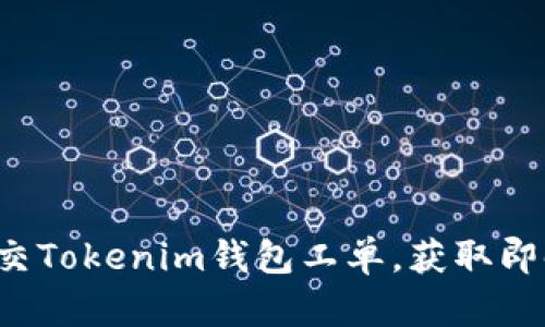 轻松提交Tokenim钱包工单，获取即时帮助！