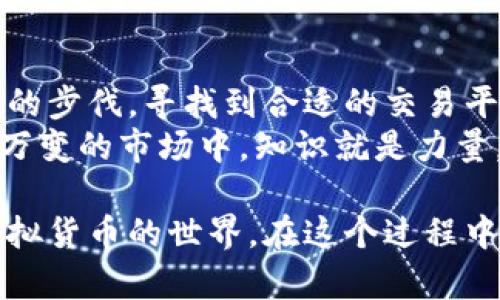 支付宝是一个广泛使用的支付平台，用户可以通过它进行日常购物、转账、缴费等操作。但是，关于在支付宝上购买虚拟货币的问题，可能会让许多人感到困惑。下面，我们将深入探讨支付宝与虚拟币之间的关系，以及当前的市场状况。

支付宝与虚拟货币的关系
支付宝自创建以来，就以其安全、便捷的特点赢得了数亿用户的青睐。它为用户提供了多种功能，包括但不限于线上支付、理财产品购买、信贷服务等。然而，虚拟货币的交易和投资在中国受到严格监管。
根据中国法律法规，支付宝并不支持用户直接购买虚拟货币。官方的政策明确表示，支付宝禁止与虚拟货币相关的交易。这意味着用户不能通过支付宝钱包直接购入比特币、以太坊等主流虚拟货币。

虚拟货币的市场现状
尽管支付宝不支持与虚拟货币相关的交易，但是虚拟货币市场依然在全球范围内蓬勃发展。许多投资者还是选择通过其他方式进行虚拟货币的投资，如通过专门的交易所、第三方钱包等。
在这个不断演变的市场中，主流的虚拟货币如比特币和以太坊，都逐渐成为数字资产中的“蓝筹股”。随着全球对虚拟货币的关注度提升，越来越多的人开始了解、投资这种新兴资产。

在支付宝上进行虚拟货币投资的风险
首先，虽然很多人对虚拟货币充满热情，但它们本身具有高度波动性，价格可能会在短时间内大幅涨跌，这种特性对投资者来说既是机遇，也是挑战。
其次，在支付宝上进行虚拟货币投资可能存在合规风险。由于支付宝平台禁止任何关于虚拟货币的交易，若用户通过其他渠道与支付宝结合，可能会导致账户被封，甚至面临法律风险。

安全性与合规性
在选择虚拟货币投资的途径时，安全与合规是最重要的考虑因素。当前市场上存在一些不法交易平台，用户需谨慎选择。同时，了解国家对虚拟货币的相关政策，规避合规风险也是至关重要的一步。
如果想进行虚拟货币投资，建议了解一些正规、受到监管的交易平台，这些平台会提供较为安全的交易环境及用户保护措施。

如何寻找合适的虚拟货币交易平台
寻找一个合适的虚拟货币交易平台可以从以下几个方面入手：
ul
    listrong查看平台的合法性：/strong选择那些在法律法规框架下运营的平台，确保其获得了合规的注册和许可。/li
    listrong评估平台的安全性：/strong安全性是交易平台的重要指标，合规的交易平台通常会使用高标准的安全技术来保护用户资产。/li
    listrong了解用户反馈：/strong查看其他用户在该平台上的交易体验，用户的反馈可以为你提供进一步的信心。/li
/ul

总结
尽管支付宝无法直接购买正规虚拟货币，但这并不意味着在这个数字金融时代中，用户无法追随时代的步伐。寻找到合适的交易平台，了解投资风险，谨慎选择，才能在这个新兴市场中找到自己的立足之地。
此外，若你对虚拟货币的投资抱有热情，也可以通过学习相关知识，提升自己的投资能力。在这个瞬息万变的市场中，知识就是力量，只有不断学习，才能在泛滥的信息中找到真正的机会。

虽然支付宝并不支持直接购买虚拟货币，但通过合法的方式与合规的交易平台，我们依然可以探索虚拟货币的世界。在这个过程中，保护自己的资金安全、了解投资风险是每位投资者不可忽视的重要课题。