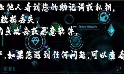 如果您想在更换手机后导入Tokenim，您可以按照以下步骤操作。Tokenim 是一种数字资产钱包，通常需要您导入私钥或助记词来恢复您的钱包。请确保在处理这些敏感信息时保持小心，以确保安全。

### 步骤 1: 在新手机上安装 Tokenim 应用

首先，您需要在新手机上下载并安装 Tokenim 应用。您可以在应用商店（如Google Play Store或Apple App Store）中搜索“Tokenim”，然后进行安装。

### 步骤 2: 启动应用并进行设置

打开Tokenim应用，您将看到选项来创建一个新钱包或者恢复现有钱包。

### 步骤 3: 选择恢复钱包

在应用的初始界面，选择“恢复钱包”或类似的选项。这些选项的具体词汇可能会有所不同，但一般都能很容易找到。

### 步骤 4: 输入助记词或私钥

1. **助记词恢复**：如果您有助记词（通常是12或24个单词），请按照提示输入这些单词。确保输入的顺序和拼写都完全正确。
   
2. **私钥恢复**：如果您选择使用私钥，请复制并粘贴您的私钥。请注意，私钥是非常敏感的信息，切勿分享或暴露给任何人。

### 步骤 5: 设置新密码

在成功导入钱包后，您可能需要设置一个新密码，以确保您的钱包安全。请确保选择一个强密码，并牢记它。

### 步骤 6: 验证并查看您的资产

一旦您完成密码设置，您将能够看到您的资产和余额。如果您在之前的设备上有进行交易的记录，您也应该能在新的设备上看到这些记录。

### 注意事项

- **安全性**：确保在安全的环境中操作这些步骤，避免使用公共Wi-Fi网络，并防止他人看到您的助记词或私钥。
- **备份**：强烈建议您在恢复钱包后，将助记词或私钥备份到安全的地方，以防止数据丢失。
- **官方渠道**：确保总是通过官方网站或可信的应用商店下载Tokenim，以避免钓鱼攻击或恶意软件。

通过以上步骤，您应该能够顺利地在新手机上导入Tokenim，快速访问您的数字资产。如果您遇到任何问题，可以查看Tokenim的官方网站或社区论坛获取更多帮助。