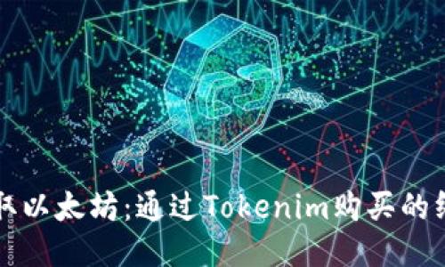 轻松获取以太坊：通过Tokenim购买的终极指南
