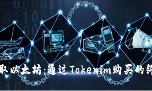 轻松获取以太坊：通过Tokenim购买的终极指南