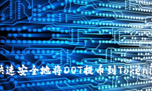 如何快速安全地将DOT提币到Tokenim平台