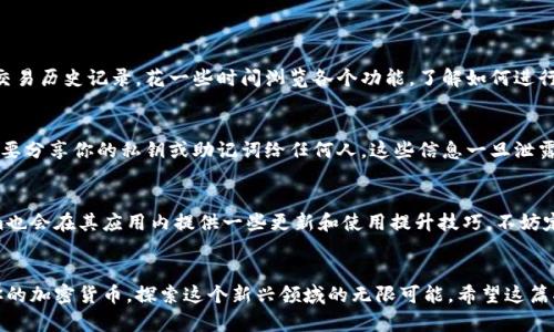 ### 如何在苹果手机上安装 Tokenim

在如今这个数字化快速发展的时代，加密货币和区块链技术的应用越来越普及。其中，Tokenim作为一款受到广泛关注的钱包应用，能够帮助用户管理和交易加密货币。如果你是一位新用户，想了解如何在你的苹果手机上安装Tokenim，以下内容将为你提供详细的步骤和相关信息。

第一步：前期准备
在开始安装Tokenim之前，首先确保你的苹果手机操作系统是最新版本。可以通过“设置”中的“通用”选项中找到“软件更新”来检查你的设备是否需要更新。

此外，由于Tokenim可能会需要网络连接，请确保你的手机已连接到稳定的Wi-Fi信号或有足够的移动数据流量。

第二步：访问 App Store
打开你的手机主屏幕，找到并点击“App Store”图标。App Store是苹果公司的官方应用商店，你可以在这里安全地下载和安装各种应用程序。

第三步：搜索 Tokenim
在App Store主界面的底部，有一个“搜索”选项，点击它后在顶部的搜索栏中输入“Tokenim”。然后点击搜索按钮。

第四步：下载和安装
在搜索结果中找到Tokenim应用，通常它会显示应用的图标和名称。点击该图标进入应用的详细页面，你会看到一个“获取”按钮，点击它，然后如果系统询问，请输入你的Apple ID密码或使用指纹/面部识别确认下载。

第五步：等待安装完成
一旦下载开始，应用会自动安装到你的设备上。安装完成后，你会在主屏幕上看到Tokenim的图标。点击图标打开应用。

第六步：创建或导入钱包
首次打开Tokenim时，你会被引导创建一个新钱包或导入已有钱包。如果你是新用户，可以选择“创建新钱包”。按照屏幕上的提示设置钱包名称和密码，并妥善保管助记词，这非常重要，关乎你资产的安全。

如果你已经拥有一个Tokenim钱包，可以选择导入钱包，输入相关的私钥或助记词完成导入。

第七步：熟悉应用界面
完成钱包的创建或导入后，Tokenim会展示其主界面。这里你可以查看你的资产余额、进行转账、接收币种和查看交易历史记录。花一些时间浏览各个功能，了解如何进行各种操作。

第八步：安全设置
使用Tokenim时，安全是至关重要的。建议你在应用中设置二级验证，确保你的账户不会轻易被他人入侵。此外，不要分享你的私钥或助记词给任何人，这些信息一旦泄露，可能会造成资产的损失。

第九步：持续学习与探索
区块链和加密货币的世界是复杂而快速变化的，建议你关注相关的新闻和资讯，以便及时了解行业动态。Tokenim也会在其应用内提供一些更新和使用提升技巧，不妨定期查看。

总结
通过以上的几个步骤，你已经成功在你的苹果手机上安装了Tokenim应用。如今，你可以更加方便地管理和交易你的加密货币，探索这个新兴领域的无限可能。希望这篇指南能对你的Tokenim使用之旅有所帮助，祝你在区块链世界中获得收益与乐趣！