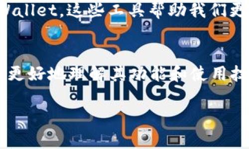 题目：探索以太坊钱包的无尽可能：除了Tokenim，还有哪些选择？

以太坊钱包, 数字资产管理, 区块链安全/guanjianci

引言：数字资产的变革之旅
当下，我们正处于一个数字化快速发展的时代，所有的资产都在某种程度上与网络紧密相关。在这样的大背景下，以太坊成为了一个高效且实用的区块链平台，推动着去中心化应用的发展。而以太坊钱包则成为了通向这一数字世界的关键工具，不仅仅用来存储以太币（ETH），还为各种代币和数字资产的管理提供了方便之处。

Tokenim：一个熟悉的名字
或许你对Tokenim这个名字并不陌生，它以其用户友好的界面和强大的功能成为了众多以太坊用户的首选。然而，除了Tokenim，市场上还有许多其他出色的钱包选择，它们各具特色，适合不同需求的用户。在接下来的篇幅中，我们将深入探讨这些钱包的优劣，帮助你找到最适合自己的那一款。

MetaMask：链接你与DeFi世界的桥梁
想象一下，早晨的阳光透过落地窗洒在你身上的一瞬间，你突然感受到身处 DeFi（去中心化金融）世界的激动。MetaMask正是这样一款能够带你进入此世界的钱包。作为浏览器插件，它允许用户以非常简单的方式与以太坊生态系统进行交互，同时支持多种代币。用户仅需在浏览器中安装MetaMask，就可以轻松切换网络，管理多个账户，非常适合那些希望边玩边学的用户。

Trust Wallet：安全便捷的移动选择
让我们走入一条焕然一新的小路，Trust Wallet以其安全性和便捷性赢得了越来越多人的青睐。这款手机钱包支持多种加密货币，不仅可以存储以太坊，还可以支持比特币、山寨币等多种数字资产，给用户提供了更大的自由度。此外，Trust Wallet配备了去中心化交易所（DEX），用户可以直接在钱包内交易资产，避免了繁琐的步骤，非常适合希望随时随地管理资产的人。

Coinbase Wallet：新手友好的选择
如果你是一个刚刚踏入数字资产领域的新手，那么Coinbase Wallet可能是你理想的伴侣。这款钱包设计简洁，操作直观，让每一个用户都能快速上手。与Coinbase交易所无缝连接，用户可以轻松转移资产，且它的安全性也做得相当不错，利用非保管型方式让用户更好地掌控自己的私钥。

Ledger Nano S：硬件钱包的信任保障
在这个信息安全日益重要的时代，Ledger Nano S就像一座坚固的堡垒，时时刻刻保护着你的数字资产。作为一种硬件钱包，它以其卓越的安全性能而受到广大用户的青睐。Ledger Nano S完全隔离了网络攻击的风险，用户可以将其安全地保存在家中，构建起自己的数字资产保护墙，是那些关注安全性的用户的理想之选。

Zerion：一站式DeFi管理工具
想象在一片繁茂的花园中，你可以随心所欲地挑选喜爱的花朵，Zerion钱包正是这样一个全面管理DeFi投资的平台。它不仅支持以太坊钱包的基本功能，还为用户提供了丰富的DeFi服务，让他们可以轻松管理各种投资组合。通过Zerion，用户可以一键查看所有资产价值、收益报告，甚至是参与流动性池等操作，极大地方便了用户的投资判断。

噪声中的选择：如何找到适合自己的以太坊钱包
在众多以太坊钱包中，选择最适合自己的确是一项挑战。就像在熙熙攘攘的市集中心，挑选一款精致的首饰一样，你需要考虑多个方面，例如安全性、易用性、资产支持以及附加功能等等。建议用户可以根据自己的需求，筛选出几款心仪的选择，美好的数字资产管理之路由此开启！

结语：未来属于懂得选择的人
数字资产的管理不再是某些技术宅的专利，随着以太坊钱包的普及和发展，越来越多的人开始意识到自己能在这一领域施展拳脚。无论是Tokenim、MetaMask，还是Trust Wallet，这些工具帮助我们更好地理解、参与到去中心化经济之中。未来，选择一款适合自己的以太坊钱包，让我们在数字财富的蓝图中，谱写出属于自己的精彩篇章。

附录：更深入的资源和社区
在这篇文章结束之际，如果你想深入了解以太坊钱包的世界，不妨参与一些在线社区或论坛，与其他用户分享经验和建议。此外，许多钱包提供官方文档和学习资源，帮助用户更好地理解其功能和使用技巧。只有通过实践和学习，我们才能真正享受到这个激动人心的去中心化时代带来的福利。

希望这篇文章能给你提供一些帮助，让你在以太坊钱包的探索之旅中，找到更适合自己的伙伴！