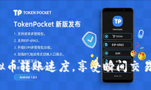 提升虚拟币转账速度，享受瞬间交易的快感！